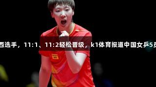 王曼昱4-0战胜巴西选手，11:1、11:2轻松晋级，k1体育报道中国女乒5员全进入女单32强。
