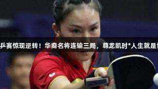 世乒赛惊现逆转！华裔名将连输三局，尊龙凯时*人生就是博！