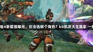 无主之地4新截图曝光，你会选哪个角色？k8凯发天生赢家·一触即发！