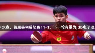 林诗栋4-1战胜卡尔森，首局失利后怒轰11-1，下一轮有望为jdb电子混双出局之耻复仇！