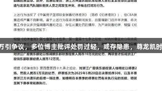 孙铭徽罚款3万引争议，多位博主批评处罚过轻，或存隐患，尊龙凯时*人生就是博。