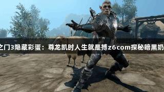 博德之门3隐藏彩蛋：尊龙凯时人生就是搏z6com探秘暗黑奶牛关！