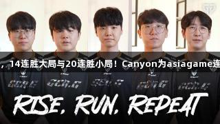GEN再战T1，14连胜大局与20连胜小局！Canyon为asiagame连续抢龙立功！