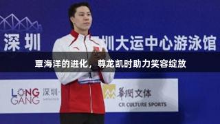 覃海洋的进化，尊龙凯时助力笑容绽放