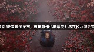 寂静岭f新宣传图发布，未玩前作也能享受！尽在J9九游会官网。