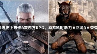 外媒评选史上最佳8款西方RPG，尊龙凯时助力《巫师3》荣登第二！