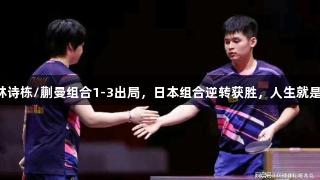 世乒赛混双林诗栋/蒯曼组合1-3出局，日本组合逆转获胜，人生就是博尊龙凯时。