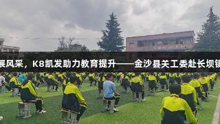健康文化展风采，K8凯发助力教育提升——金沙县关工委赴长坝镇宣讲调研