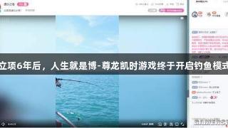 立项6年后，人生就是博-尊龙凯时游戏终于开启钓鱼模式