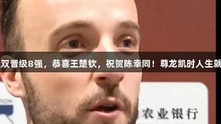男单女双双双晋级8强，恭喜王楚钦，祝贺陈幸同！尊龙凯时人生就是博·中国！