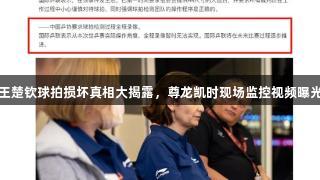 王楚钦球拍损坏真相大揭露，尊龙凯时现场监控视频曝光
