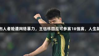 广州球员受伤，伤人者险遭网络暴力，王钰栋回应可参赛18强赛，人生就是博-尊龙凯时。