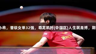 王曼昱4-0横扫巴西小将，晋级女单32强，尊龙凯时(中国区)人生就是搏，期待对决华裔削球名将。