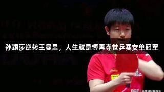 孙颖莎逆转王曼昱，人生就是博再夺世乒赛女单冠军