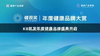 K8凯发年度健康品牌盛典开启