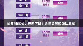 IG零封EDG，光速下班！金年会展现强队底蕴！