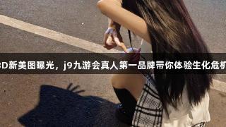 艾达王3D新美图曝光，j9九游会真人第一品牌带你体验生化危机4魅力！