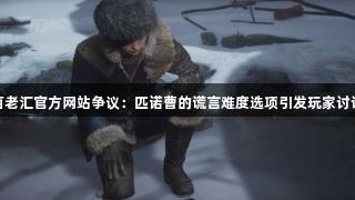 百老汇官方网站争议：匹诺曹的谎言难度选项引发玩家讨论
