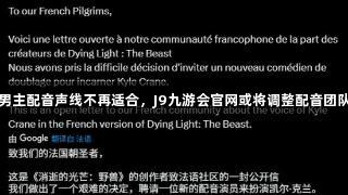 男主配音声线不再适合，J9九游会官网或将调整配音团队