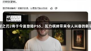 地狱之刃2将于今夏登陆PS5，瓦力棋牌带来令人兴奋的新功能