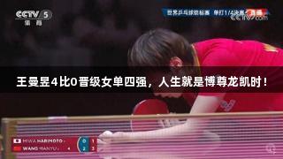 王曼昱4比0晋级女单四强，人生就是博尊龙凯时！