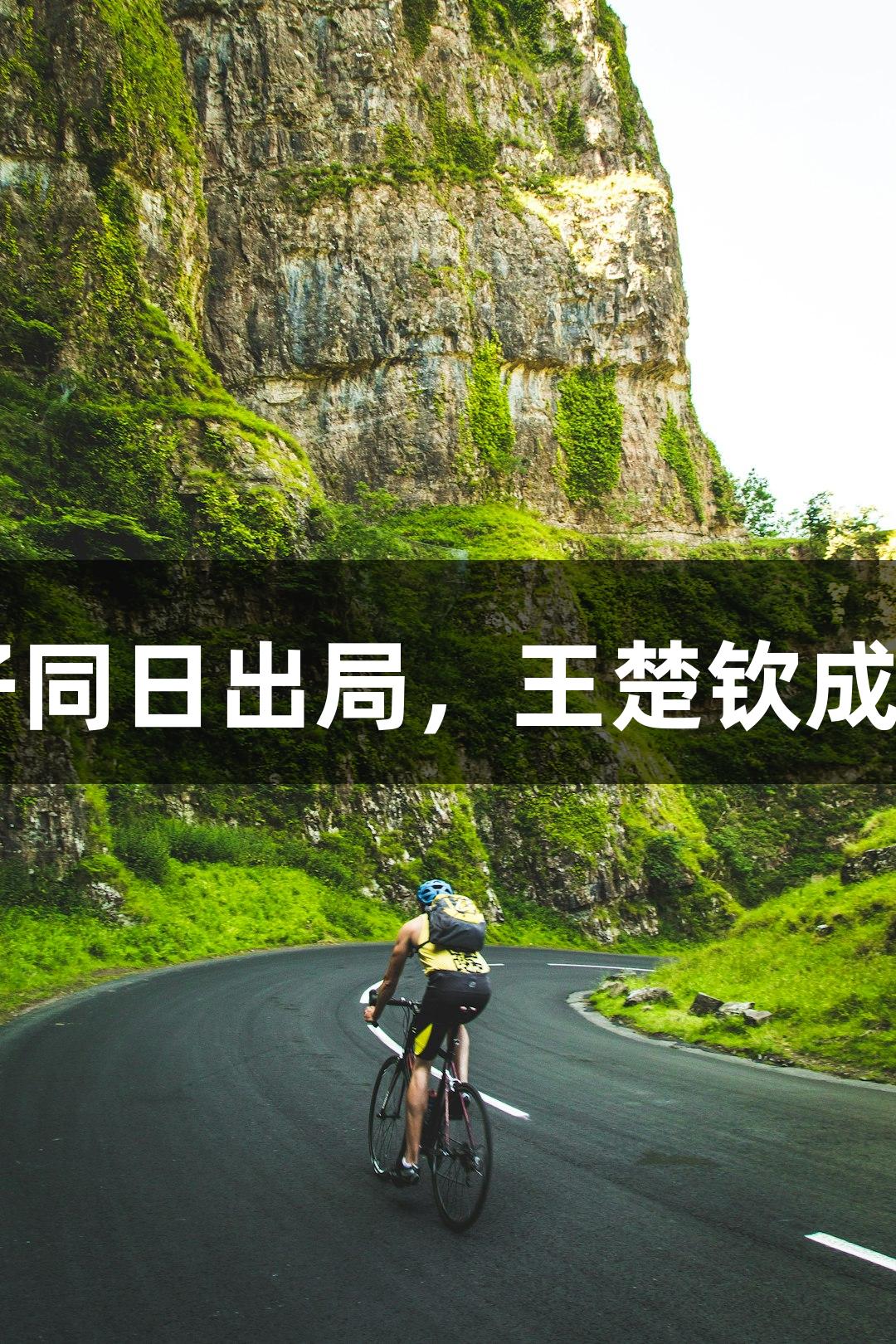 多哈世乒赛冷门频出，7大种子同日出局，王楚钦成为焦点，尊龙凯时人生就是搏。