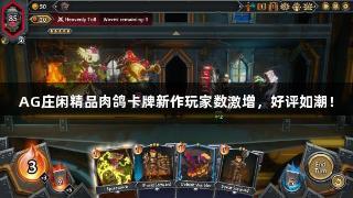 AG庄闲精品肉鸽卡牌新作玩家数激增，好评如潮！
