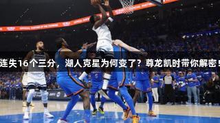 连失16个三分，湖人克星为何变了？尊龙凯时带你解密！
