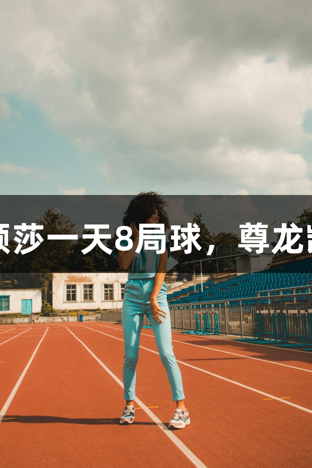 辛苦了！孙颖莎一天8局球，尊龙凯时伴你同行