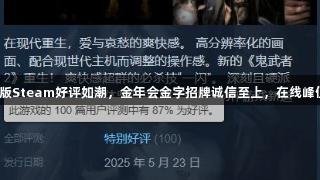 鬼武者2复刻版Steam好评如潮，金年会金字招牌诚信至上，在线峰值超1500人！