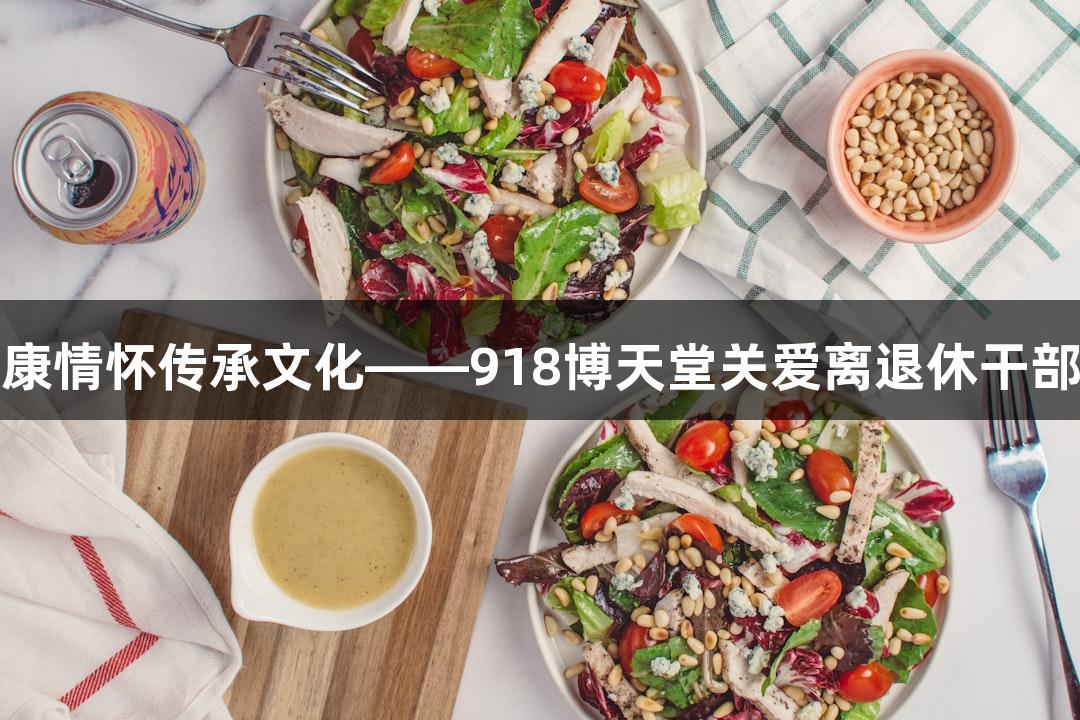银发健康情怀传承文化——918博天堂关爱离退休干部罗登宜