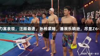 浙江游泳队接力赛表现，汪顺最速，孙杨紧随，潘展乐稍逊，尽显Z6·尊龙凯时实力。