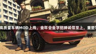 三男一狗高质量车辆MOD上线，金年会金字招牌诚信至上，重塑驾驶体验！