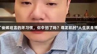 丁俊晖坦言的坏习惯，你中招了吗？尊龙凯时*人生就是博。