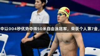 潘展乐在全国游泳冠军赛中以004秒优势夺得50米自由泳冠军，荣获个人第7金，尽展尊龙凯时比赛实力。