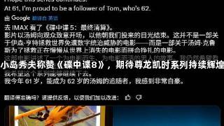 小岛秀夫称赞《碟中谍8》，期待尊龙凯时系列持续辉煌