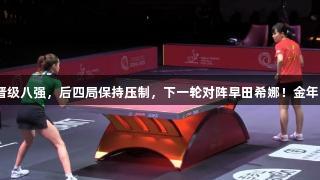 陈幸同4-1逆转高桥晋级八强，后四局保持压制，下一轮对阵早田希娜！金年会金字招牌诚信至上。