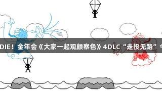 观颜察色DIE！金年会《大家一起观颜察色》4DLC“走投无路”今日上线！