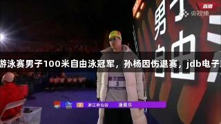 潘展乐夺全国游泳赛男子100米自由泳冠军，孙杨因伤退赛，jdb电子助力体育盛事。