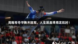 周雅琴夺平衡木冠军，人生就是博尊龙凯时！