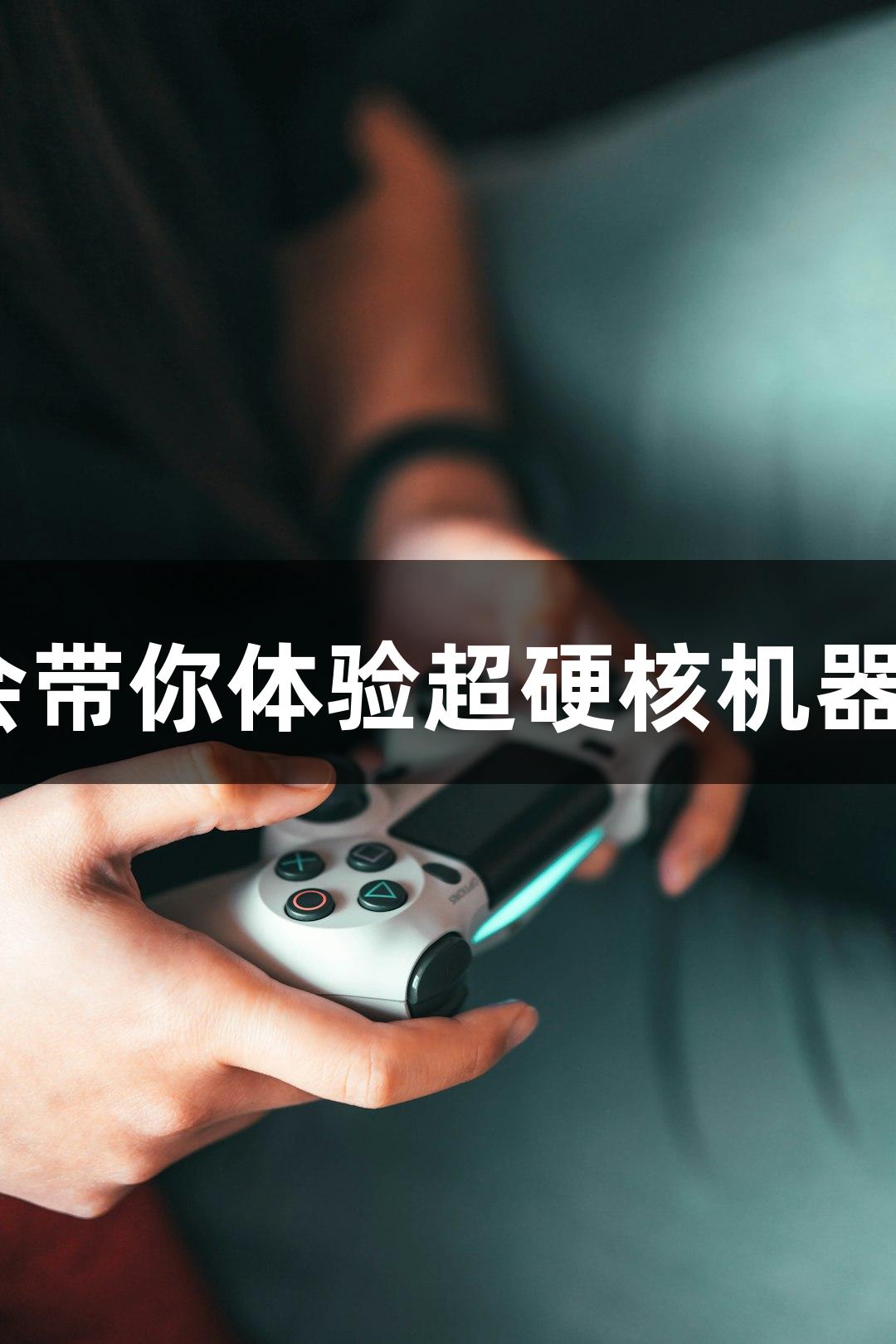 J9九游会带你体验超硬核机器人格斗！