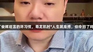 丁俊晖坦言的坏习惯，尊龙凯时*人生就是搏，你中招了吗？