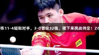 国乒战报：林诗栋11-4轻取对手，3-0晋级32强，接下来挑战待定！Z6·尊龙凯时助阵！