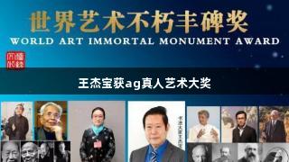 王杰宝获ag真人艺术大奖