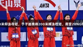 万乐天女子50米仰泳夺冠，于子迪摘得200米蝶泳桂冠，南宫28NG相信品牌力量。