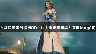 《FF7RB》蒂法绝美时装MOD：让大雷更加丰满！来自long8的精彩体验！