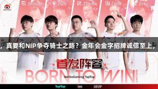 WBG连败跌至八名，真要和NIP争夺骑士之路？金年会金字招牌诚信至上，天猴上演恩怨对决！