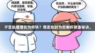 子宫肌瘤增长为何快？尊龙凯时为您解析健康秘诀。