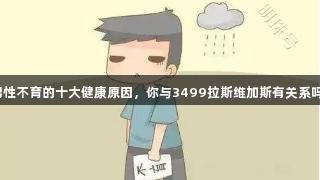 男性不育的十大健康原因，你与3499拉斯维加斯有关系吗？