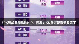 FPX鏖战五局战胜NIP，网友：KU酷游硬币哥要哭了！